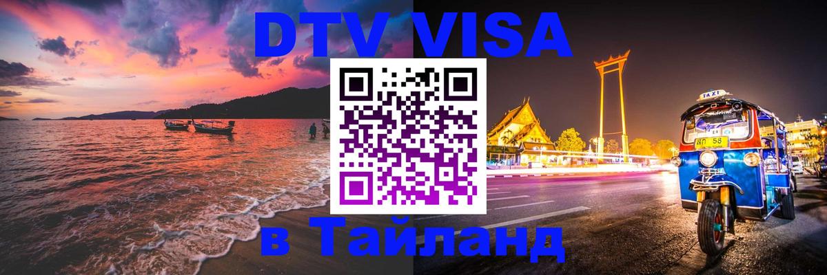 Visa ДТВ Тайланд помощь 
