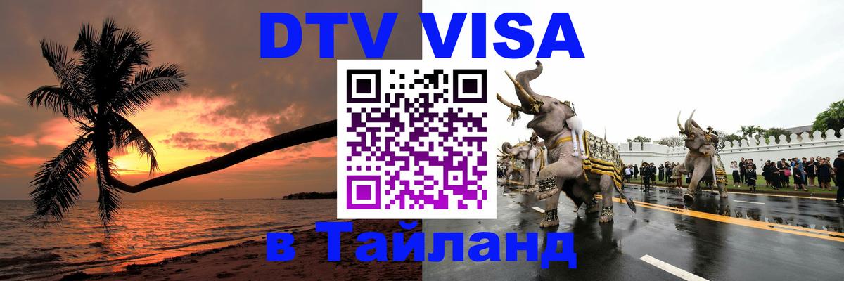 Стоимость и условия DTV визы — оформление в Таиланд под ключ - Сухум 