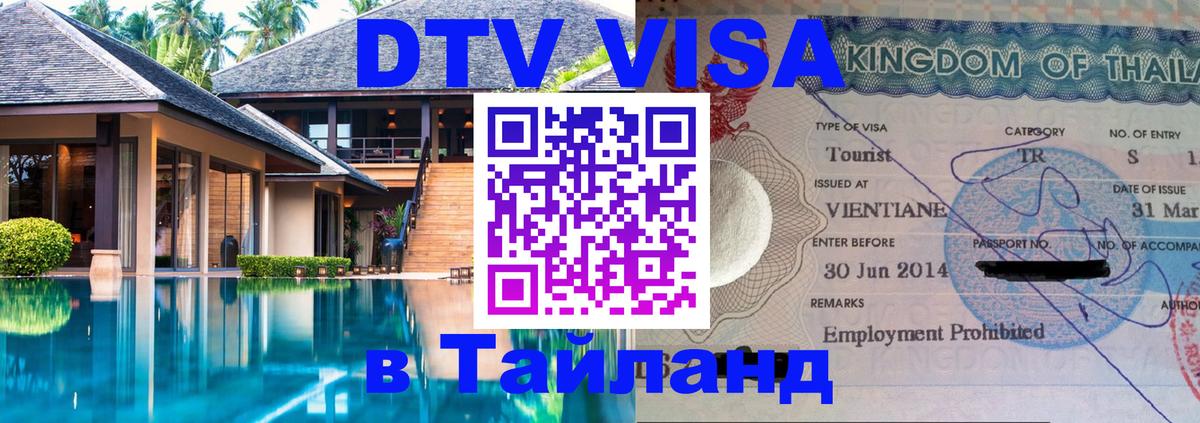 Оформить DTV визу в Тайланд Сухум 
